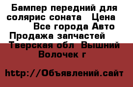 Бампер передний для солярис соната › Цена ­ 1 000 - Все города Авто » Продажа запчастей   . Тверская обл.,Вышний Волочек г.